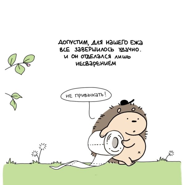 Ежа неси но не беси