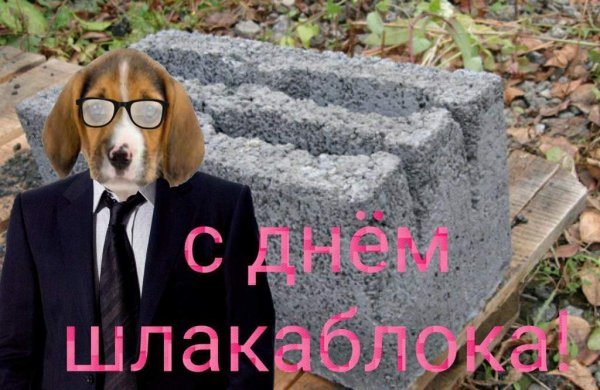 С днем бетона