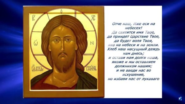 Молитва Отче наш с иконой Иисуса Христа