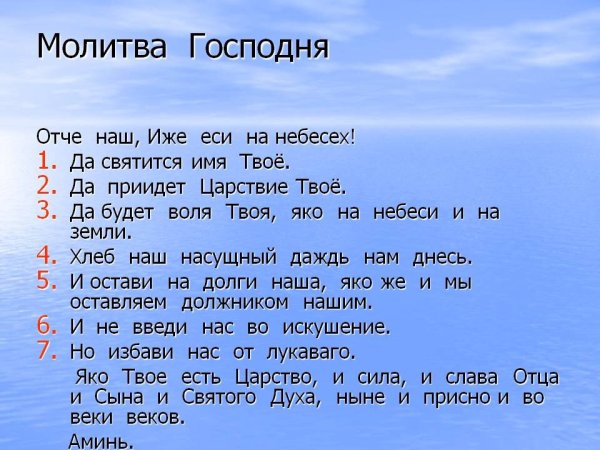 Полный текст молитвы Отче наш