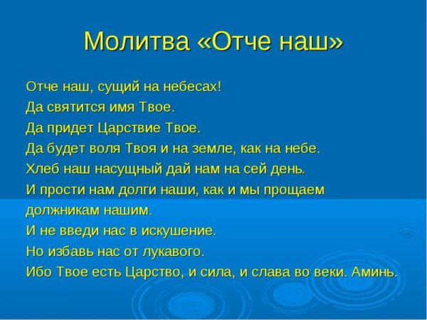 Молитва Отче наш на русском языке