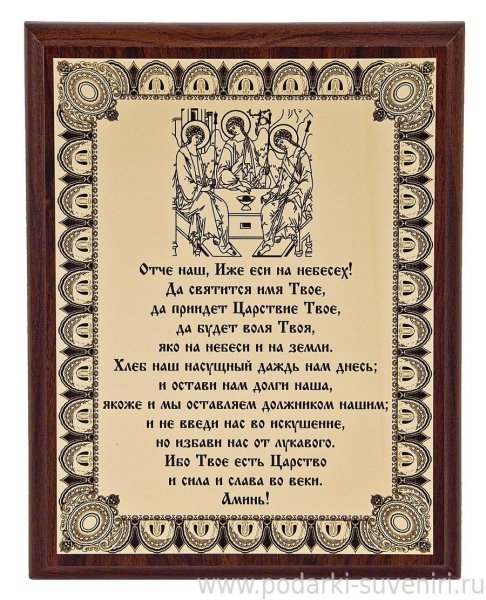 Слова молитвы Отче наш