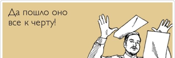 К черту Мем