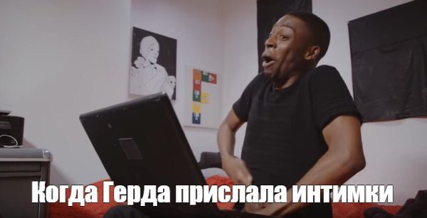 Негр лезет в штаны Мем