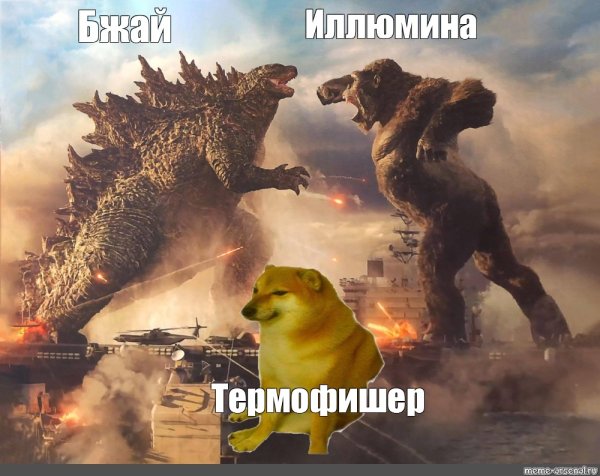 С годзиллой кинг конгом и собакой