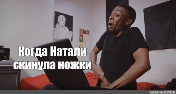 Негр расстегивает штаны Мем