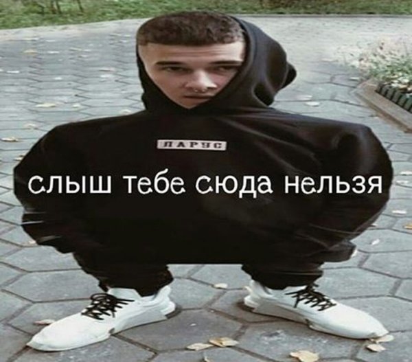 Тебе сюда нельзя