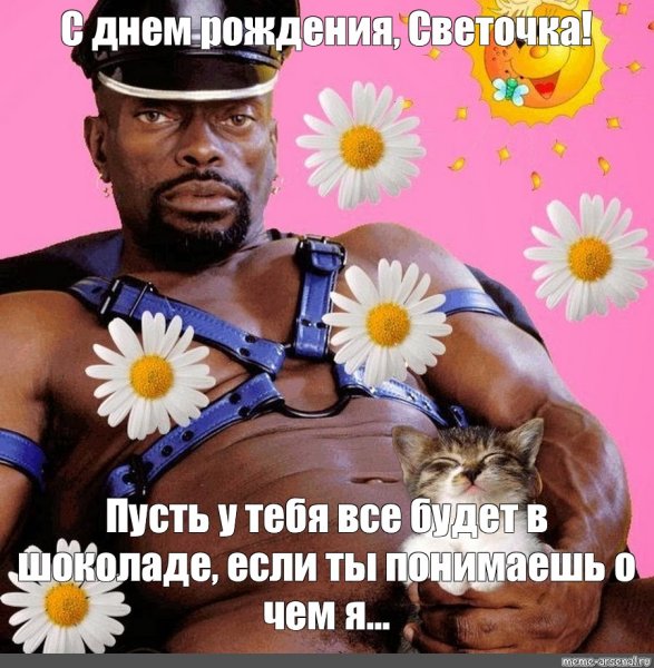 С днем рождения негр