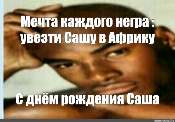 С днем рождения Саша Мем