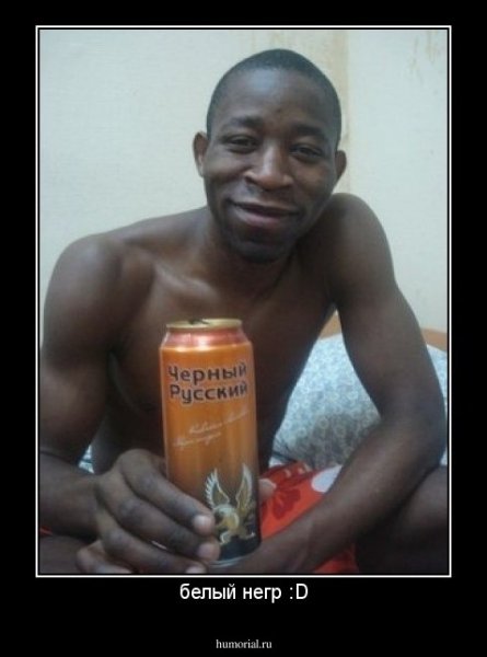 Негр с пивом