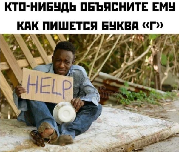 Help негр