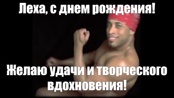 С днем рождения негр