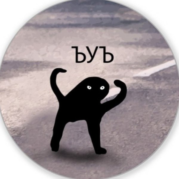 ЪУЪ оригинал