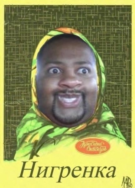 Негр в шоколаде