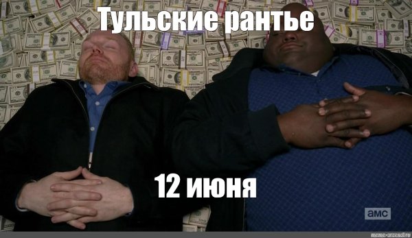 Во все тяжкие деньги