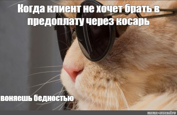 Пахнешь бедностью