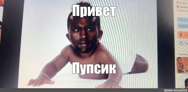 Привет пупсик Мем негр