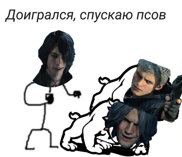 Доигрался спускаю собак Мем