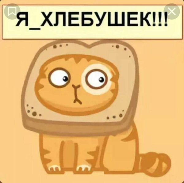 Я Хлебушек Мем