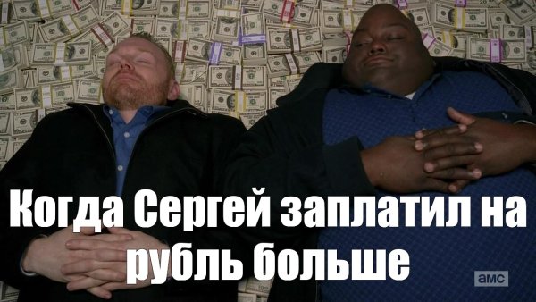 Чуваки лежат на деньгах