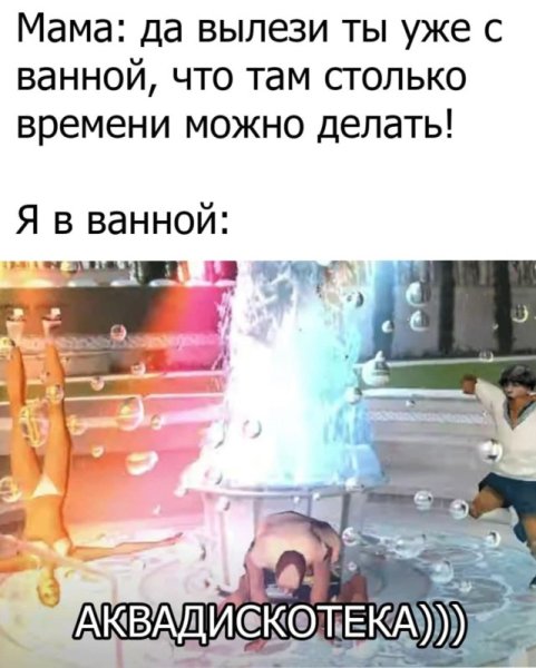 Мем про Аква дискотеку