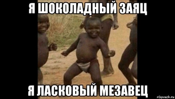 Я шоколадный заяц