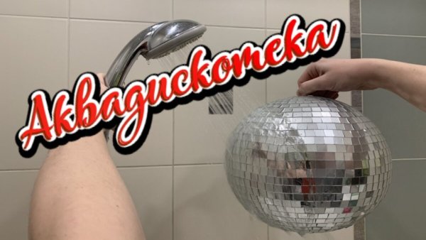 Аква дискотека