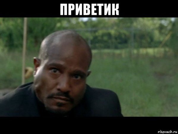 Негр привет