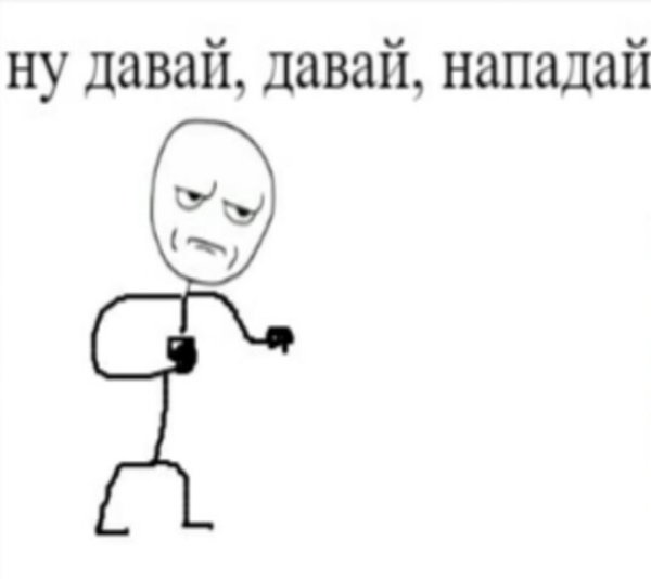 Давай нападай