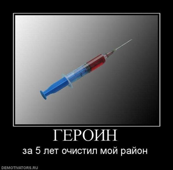 Приколы про героин