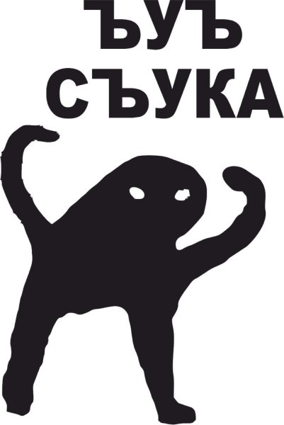 ЪУЪ стикер