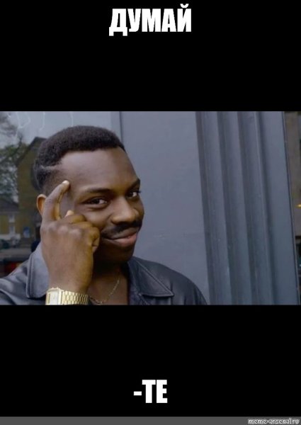 С негром думай