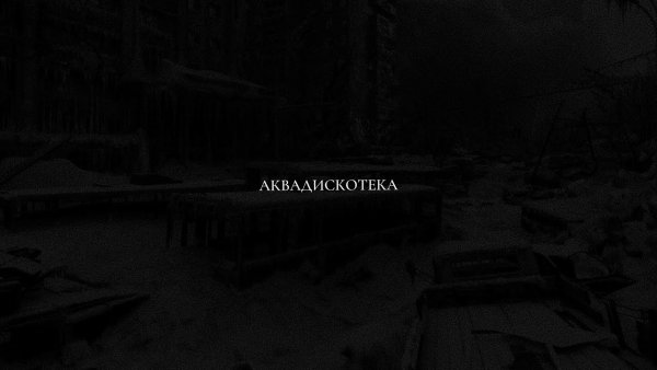 Дворец Путина Аквадискотека