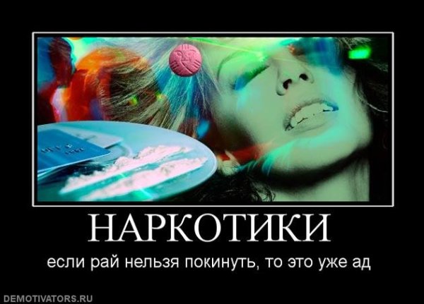 Наркомания демотиваторы
