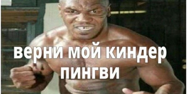 Верни мой Киндер Пингви