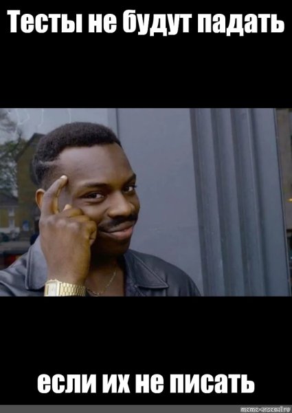 Мемы про тестирование
