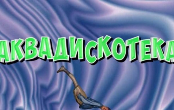 Александр Гудков Аквадискотека