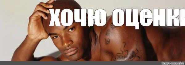 Спасибо за внимание негр