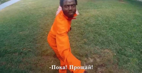 Негр пока Прощай
