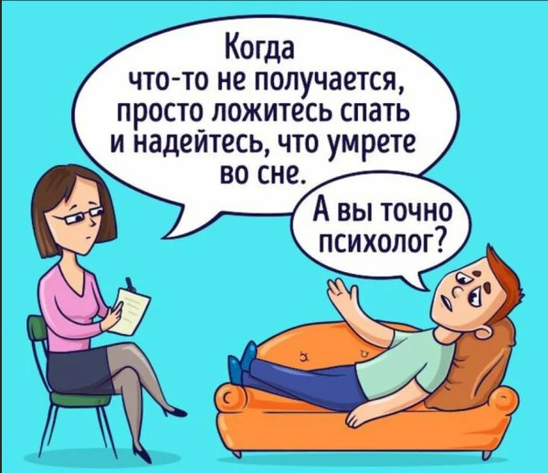 Шутки про психологов