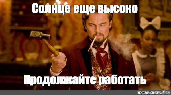 Работать солнце еще высоко