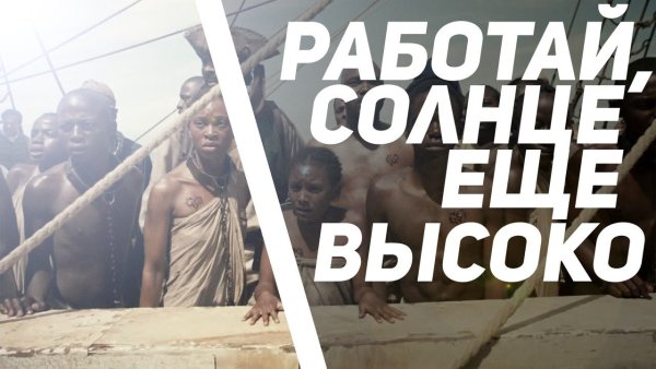 Трудись раб солнце еще высоко