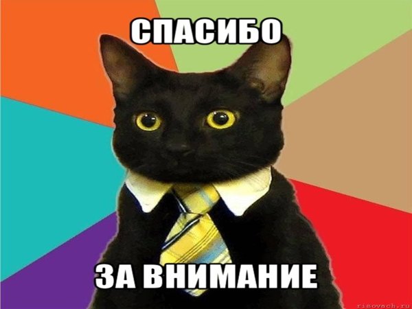 Спасибо за ниваени котик