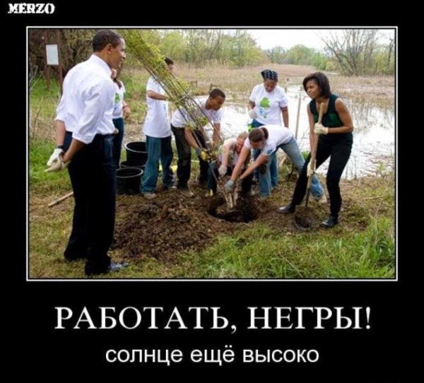 Работайте негры солнце ещё высоко