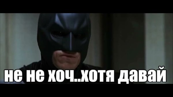 Бэтмен хочите прикол не не хочу
