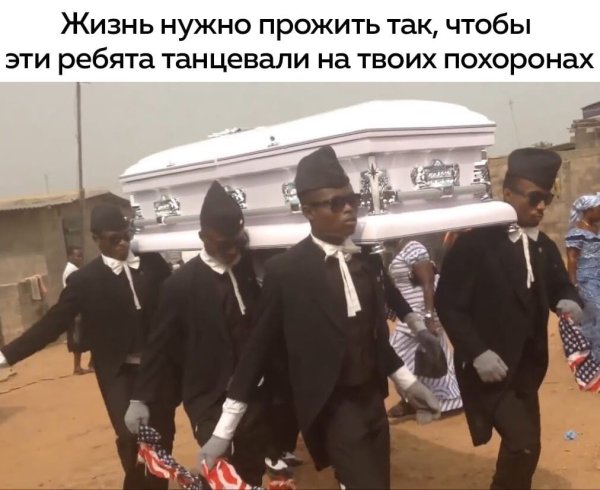 Негры несут гроб