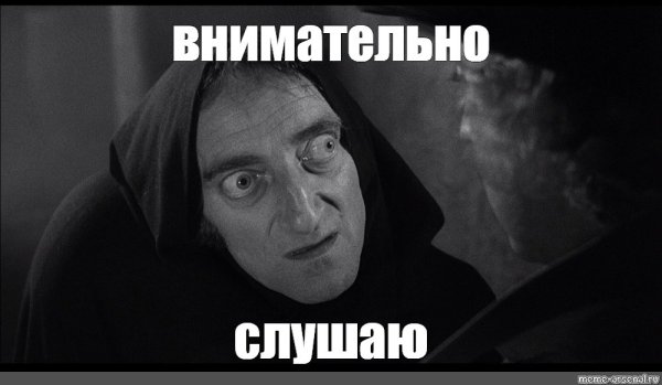 Слушаю тебя внимательно