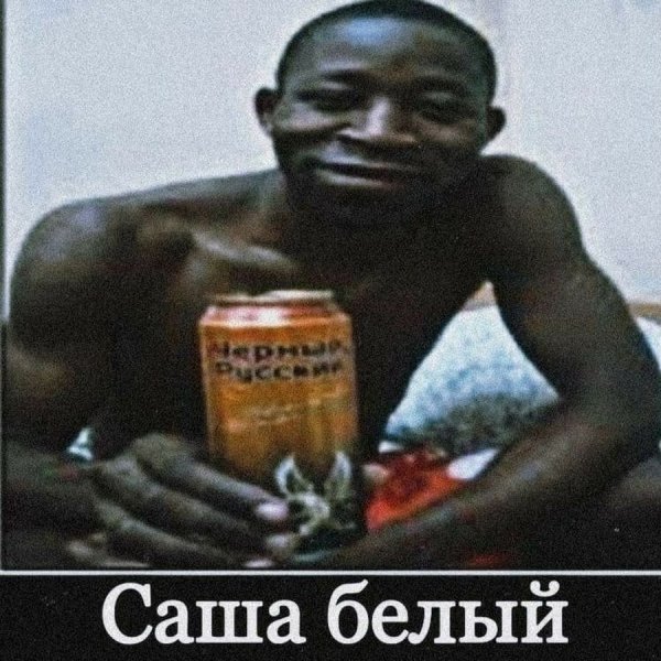 Негр с пивом