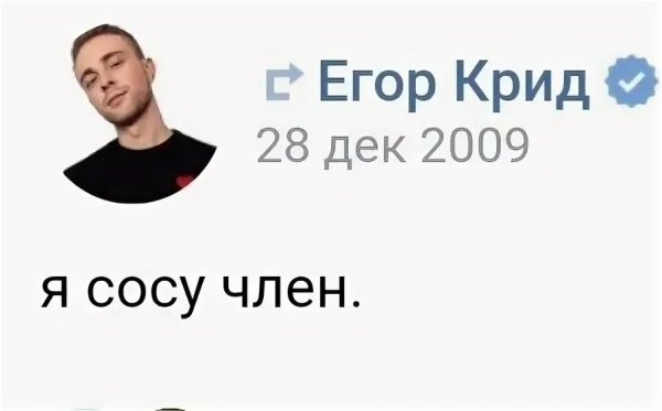 Егор Крид член
