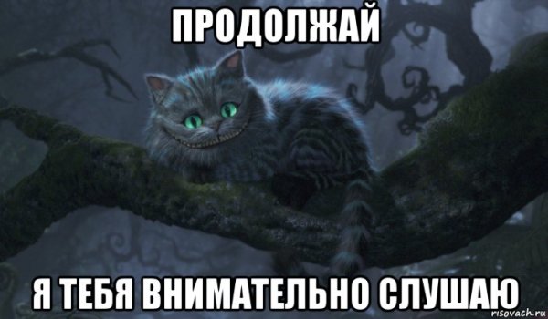 Чеширский кот мемы